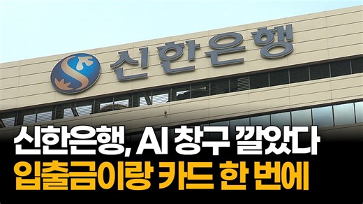 신한은행, 'AI 창구' 깔았다…은행 풍경이 바뀌었다