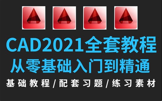 CAD2021入门级教程（全套35节课）