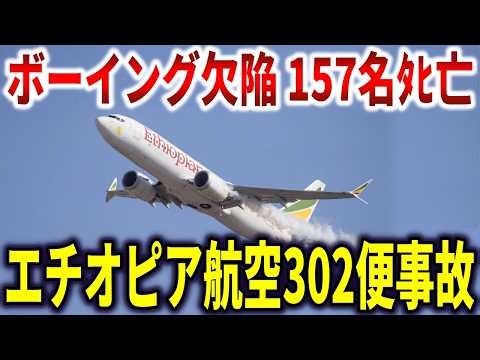 Ethiopian Airlines Flight 302 crash: Boeing 737 MAX fatal defect kills all passengers [Slow comme...