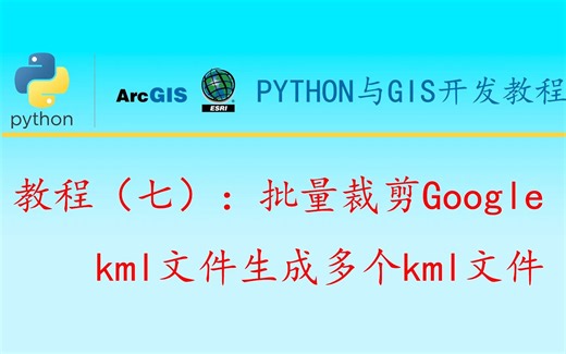 python与gis开发教程（七）：批量裁剪Google kml文件生成多个kml文件