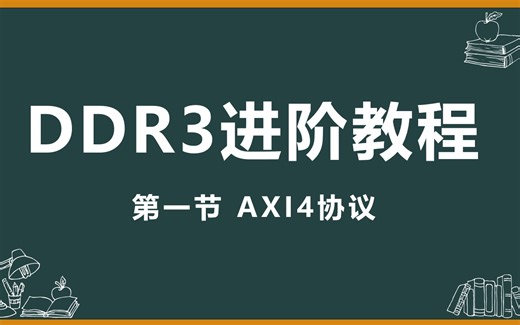 DDR3 AXI4接口，将ddr封装成FIFO）（简洁明了，通俗易懂）