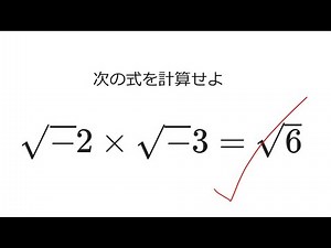 【初見で9割が間違える？！】複素数ってなに？ ルートの掛け算 負の数の平方根に注意！【数学間違いあるある】