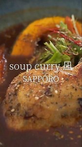 【 soup curry 凪 】 #札幌 #札幌グルメ #札幌スープカレー