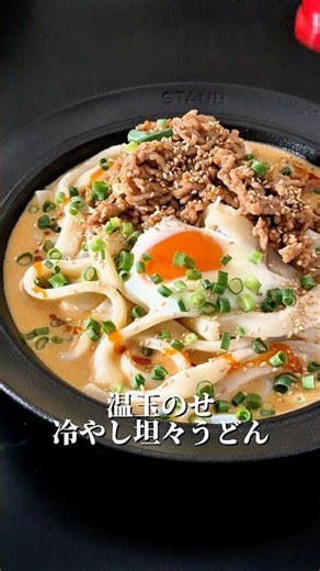 温玉のせ冷やし担々うどん｜濃厚ごまだれが旨い