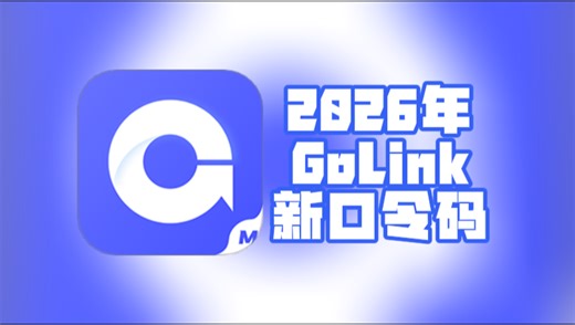 2026年Golink加速器口令码全汇总！免费兑换时长直接用
