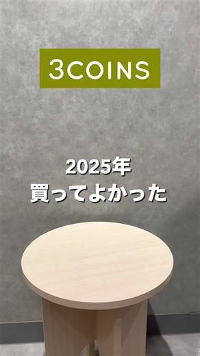 2025年3COINSでの買ってよかった商品おすすめ4選