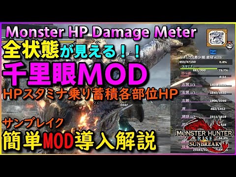 【モンハンライズサンブレイクMOD導入解説】全てを見通す千里眼MOD 各部位HPも状態蓄積も可視化 簡単MOD導入解説 Monster HP - Damage Meter