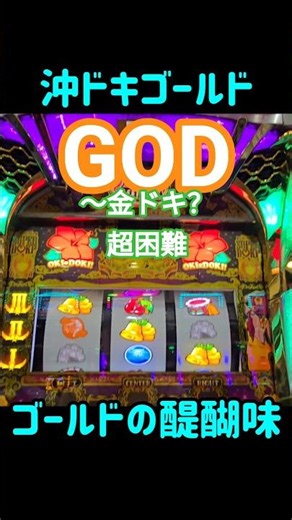沖ドキゴールド GOD→金ドキ チャレンジ