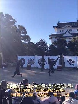 名古屋城に来れば忍者に会える！｢徳川家康と服部半蔵忍者隊｣『忍者ショー』【名古屋城】名古屋市中区本丸1番1号2025年1月13日(祝•月)