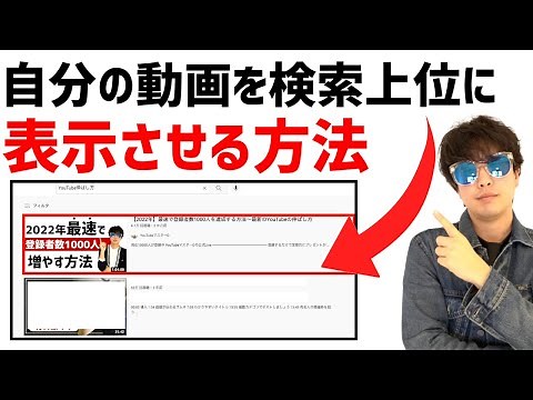 【最新版】YouTubeでのSEO対策！動画を検索の上位に表示させる方法