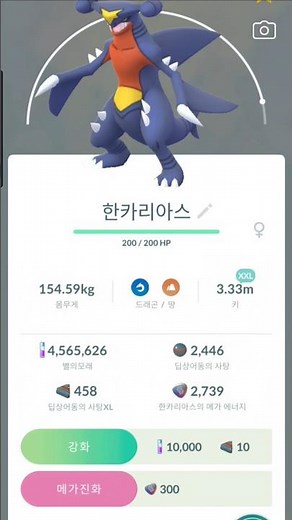 [GO Wild 대박] 포켓몬고 완벽 100 한카리아스 득템! 바로 메가 한카리아스 진화용득!