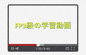 FP3級の動画について（YouTubeで見れるおすすめの学習動画をまとめました） | 社会人と試験と日常と
