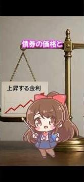 【投資の基本】金利が上がると債券はどうなる？「シーソーの関係」を1分解説 ⁠#新NISA⁠ ⁠#投資初心者⁠ ⁠#債券⁠ ⁠#資産運用⁠ ⁠#経済ニュース⁠