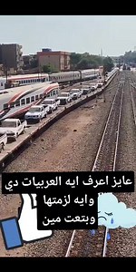 19K views · 127 reactions | ايه سبب كل العربات دى كله بيقوله ده فطار تهريب | سكك حديد الصعيد Upper Egypt Railways | Facebook