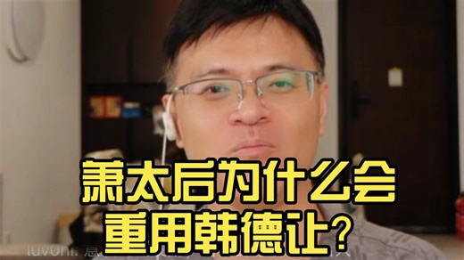 王山水：萧太后为什么会重用韩德让？