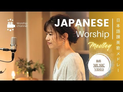 日本語讃美歌の動画メドレー1時間 /Japanese Worship Song Music Video Medley 1 hour ①