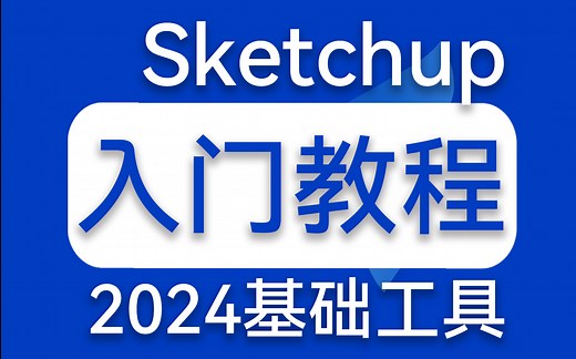Sketchup2024入门教程，系统教学