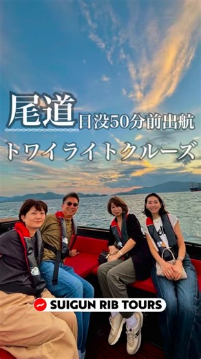 尾道ボートツアー-SUIGUN RIB TOURS on Instagram: "こんばんは🌙SUIGUN RIB TOURSです🚤 本日はトワイライトクルーズのご紹介です🌆 夕焼けに溶け込む尾道の海辺の風景。 暮れ行くゆったりと流れる時間を船上から感じる特別感。 出航は日没時刻の50分前、尾道水道をゆったりと走る、普段のリブツアーとは一風変わったクルージングをお楽しみいただけます🍹 ホテルや旅館のチェックインの後や、夕食までの隙間時間の贅沢な過ごし方として、どうぞご利用ください🫧 ※トワイライトクルーズは日没時刻に合わせて出航いたしますので、毎日出航時刻が異なります。天気予報サイトなどで日没時間をご確認ください⏳ ご利用当日午前中にご予約時にご登録いただいたe-mailに出航時間をお知らせいたします📩 ※気象・海象により急遽運休する場合があります。 詳しくはトップページより、HPをご確認ください🎡 SUIGUN RIB TOURS 【チェックインカウンター】 〒722-00