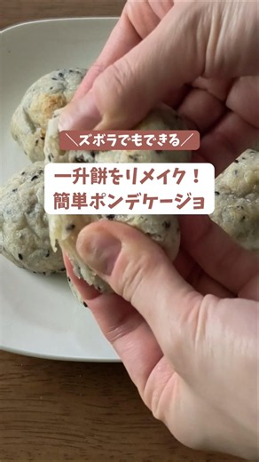 一升餅をリメイク！簡単ポンデケージョ