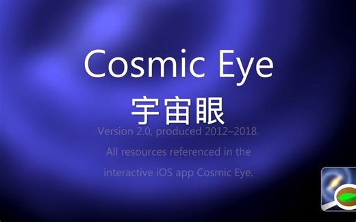 宇宙眼 Cosmic Eye (中文字幕翻译)