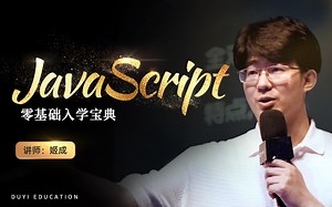 web前端开发JavaScript/JS零基础入门精英课 2026新版 完整课程 JS入门到精通 初学者入门宝典【渡一教育】