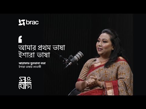 সংযোগ Podcast | EP 1: Bangla Sign Language and a CODA | BRAC