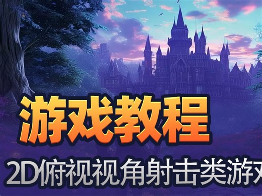 【游戏教程】2D俯视视角射击类游戏教程