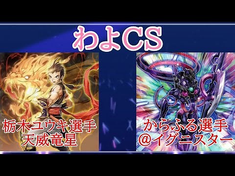 第11回わよCS予選１回戦 栃木ユウキ選手（天威竜星）VSからふる選手（＠イグニスター）