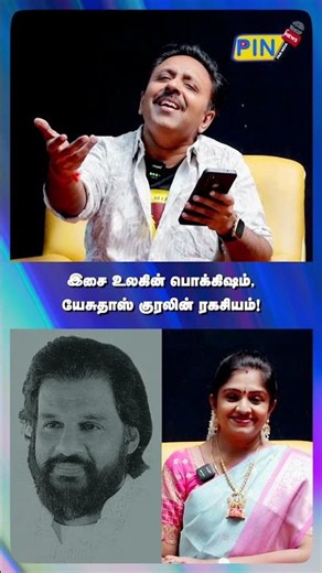 இசை உலகின் பொக்கிஷம், யேசுதாஸ் குரலின் ரகசியம்! I Singer Dr Narayanan | PIN #singerdrnarayanan