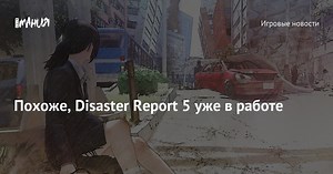 Похоже, Disaster Report 5 уже в работе