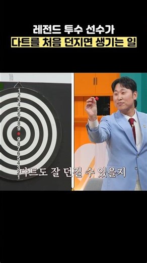 레전드 투수 선수가 다트를 처음 던지면 생기는 일 #shorts #예스맨