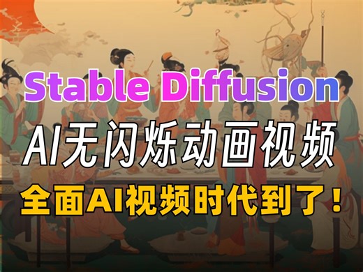 AI免费生成丝滑视频！StableDiffusion文生视频教程，一张图片转视频，教你轻松掌握流量密码，小白也能快速成为视频制作高手！