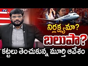 TV5 Murthy First Reaction on IndiGo Flight Crises | DGCA Rules | TV5 News