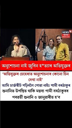 অনুশোচনা কত হব, এতিয়া অভিবক্তা পাই বাছি যাব যে!#justiceforzubeengarg