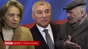 722K views · 3.8K reactions | "Навальный - это частность". Володин, Поклонская, Жириновский, Бутина и другие слушавшие послание Федеральному собранию — о митингах и оппозиции. | BBC News Russian | Facebook