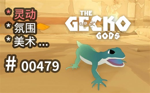 四脚蛇成精，小宠做主角的妙处 - The Gecko Gods - 【汗先生的集游册】独立游戏制作创意灵感库479