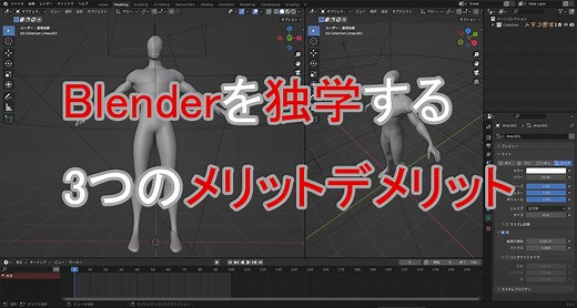 Blenderは独学で習得できる！おすすめの学習の順番