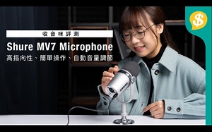人人都可以做靚聲王﹗實試SHURE MV7 專業主播咪｜連接、操作、嘈雜環境收音評價｜對比手機、電腦收音效果｜特約專題 【Price.com.hk產品測試】