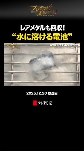 テレ東BIZ on Instagram: "レアメタルも回収！“水に溶ける電池” ───────── 「ブレイクスルー」 テレ東BIZで配信中！ ───────── #ブレイクスルー #リチウムイオン電池 #スライム #レアメタル #電解質 #相場英雄 #佐々木明子 #テレ東 #テレ東biz"