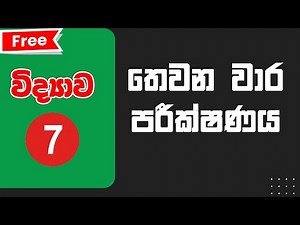 7 විද්‍යාව - ප්‍රශ්න 20ක් - තෙවන වාර පරීක්ෂණය (Grade 7 Science)