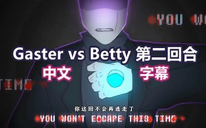 【Undertale动画中文字幕】Glitchtale/差错传说-Gaster vs. Betty 第二回合（同人）