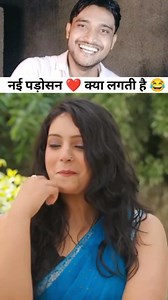 12K reactions · 66 shares | नई पड़ोसन क्या लगती है ❤️...... | Barun Kumar | Facebook