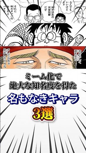 ミーム化で絶大な知名度を得た名もなきキャラ3選 #アニメ #漫画 #刃牙 #ドラゴンボール #ハンターハンター