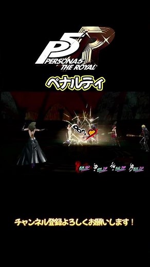 ペナルティ #ペルソナ5 #ペルソナ5ザロイヤル #ペルソナ #ゲーム実況 #実況