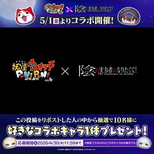 ぷにぷに×陰の実力者コラボ開始