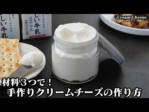 Easy with just 3 ingredients! How to make homemade cream cheese [Yukari, a culinary expert]
