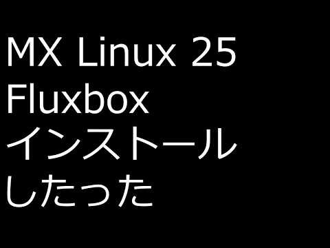 【ずんだLinux入門】MX Linux 25 Fluxbox インストールしたった
