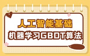 【人工智能基础 机器学习】GBDT算法