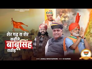 Babu Singh Rathore is called the lion of Shergarh || Babu Singh Rathore || BJP MLA Shergarh Jogra...