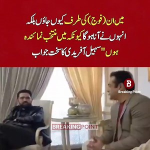 638K views · 37K reactions | میں ان(فوج)کی طرف کیوں جاؤں بلکہ انہوں نے انا ہوگا کیونکہ میں منتخب نمائندہ ہوں" سہیل آفریدی کا سخت جواب | Breaking Point | Facebook